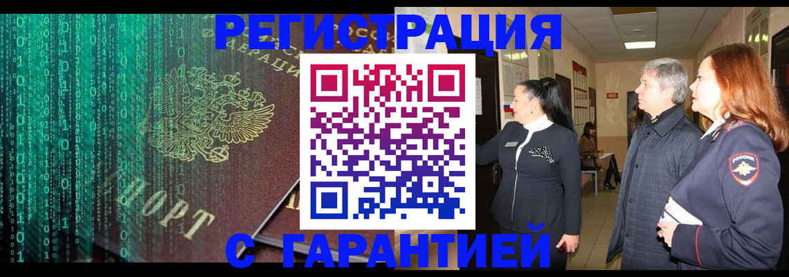 прописка регистрация в Поворино