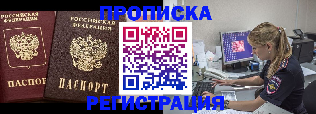 купить прописку в Поворино