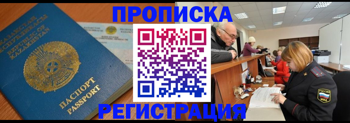 купить прописку в Поворино